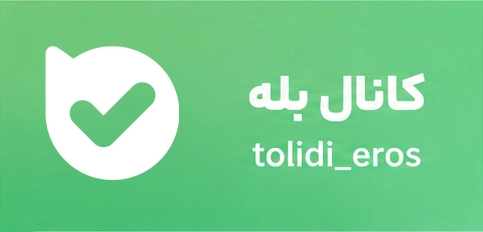 کانال بله